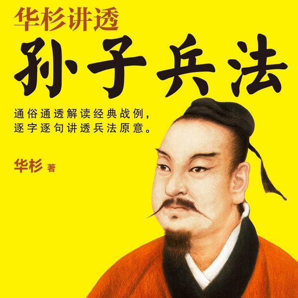 华杉讲透《孙子兵法》|通俗讲解,讲透兵法原意