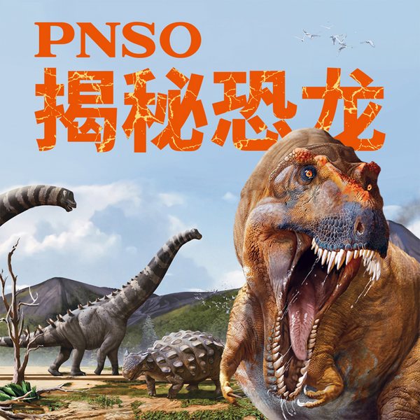 PNSO揭秘恐龙