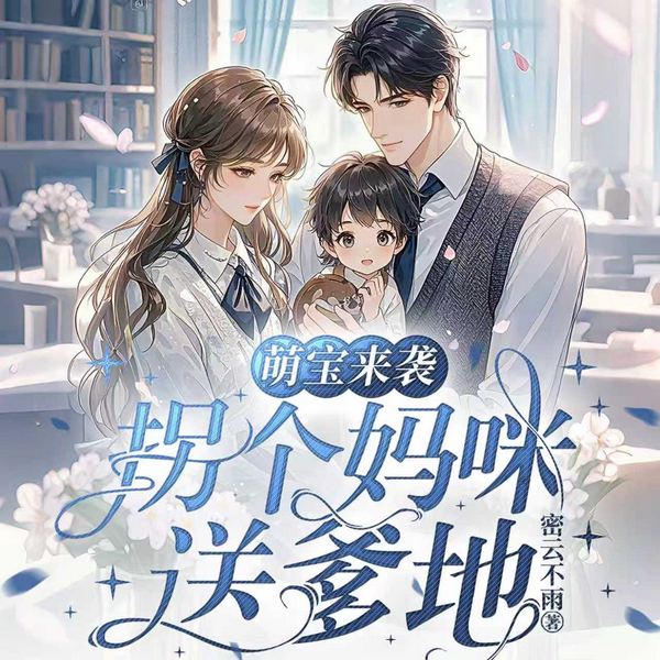 萌宝来袭：拐个妈咪送爹地|现代言情|总裁豪门|热播短剧原著