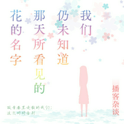我們?nèi)晕粗滥翘焖匆?jiàn)的花的名字|未聞花名-動(dòng)漫-果麥文化-主播果麥文化