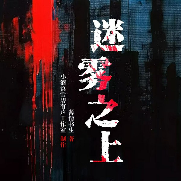 迷雾之上|精神病患解密超自然迷雾事件丨侦探推理丨多播