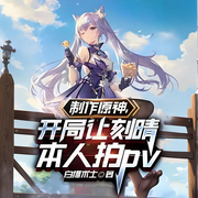 制作原神，开局让刻晴本人拍pv-白猫术士-声韵星辰_次元口袋