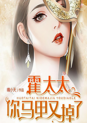 霍太太，你馬甲又掉了|傳聞，霍少未婚妻是草包！-晴小天-尋仙