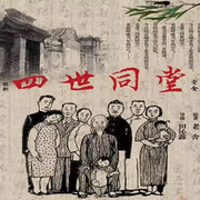 四世同堂|老舍-佚名-主播桂花飘香