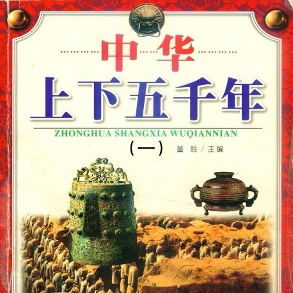 中华上下五千年|上