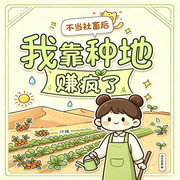 不当社畜后，我靠种地赚疯了|我靠种田富可敌国|金手指|精品多播-流水成觞-陈幽扬，默默酱，肆拾氿，喜葫芦菌，潇奈何，糖丸儿，穿着FILA的熊，匹诺大叔，七馨月，余三生，语过留铭，Make阳光，香甜的苦橙，萌主的糖罐儿，洛米修