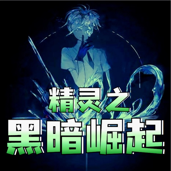 精灵之黑暗崛起|神奇宝贝|宠物小精灵|不科学御兽流|Ai多播