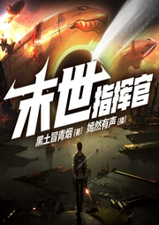 末世：废土指挥官|末日之无敌红警|丧尸流星|末日战争|精品多人剧--喜马拉雅