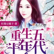 重生五十年代有空间-红烧豆腐干-洛筱黎
