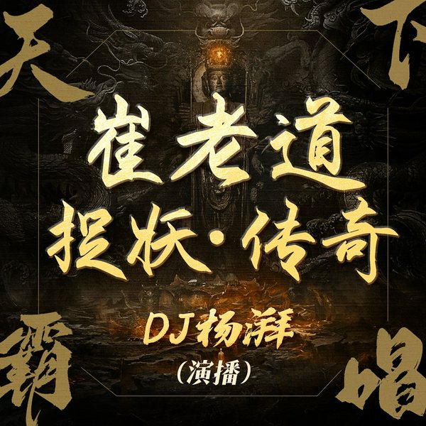崔老道捉妖传奇|天下霸唱傩神三部曲（上）|杨湃演播|民间奇谈