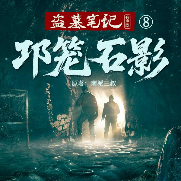 盗墓笔记7：邛笼石影|冠声文化制作|南派三叔作品