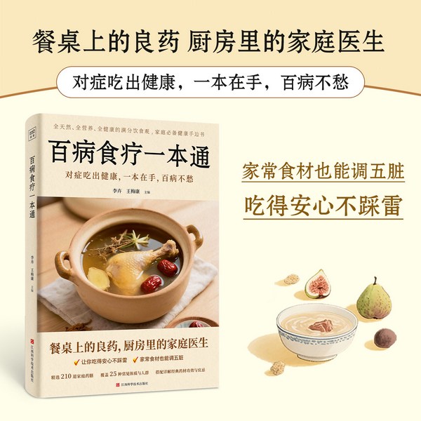 百病食疗一本通