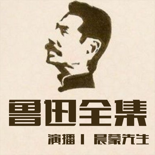 鲁迅全集|经典之作