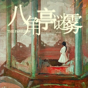 八角亭谜雾|迷雾剧场新剧同名有声剧--白夜剧场，喜马拉雅