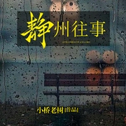 静州往事--喜马拉雅