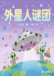 外星人谜团|破译天下|未解之谜|科学探索-大华文苑-吾音