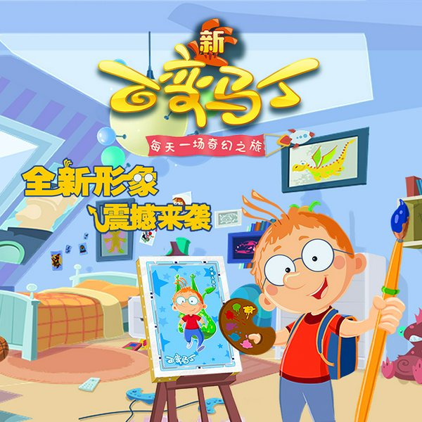 百变马丁动画原声|第4季