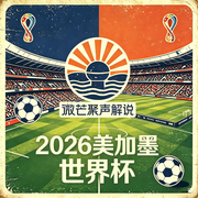 声动美加墨|2026世界杯足球声音嘉年华|多风格声线--微芒聚声