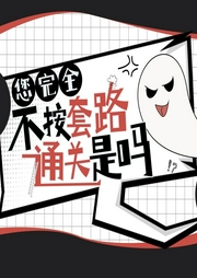 您完全不按套路通关是吗|无限流|爆笑|多人有声剧--喜马拉雅