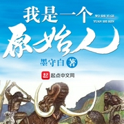 我是一个原始人-墨守白-追光小说