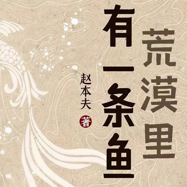 荒漠里有一条鱼|百花文学奖长篇小说奖|茅盾文学奖入围作品