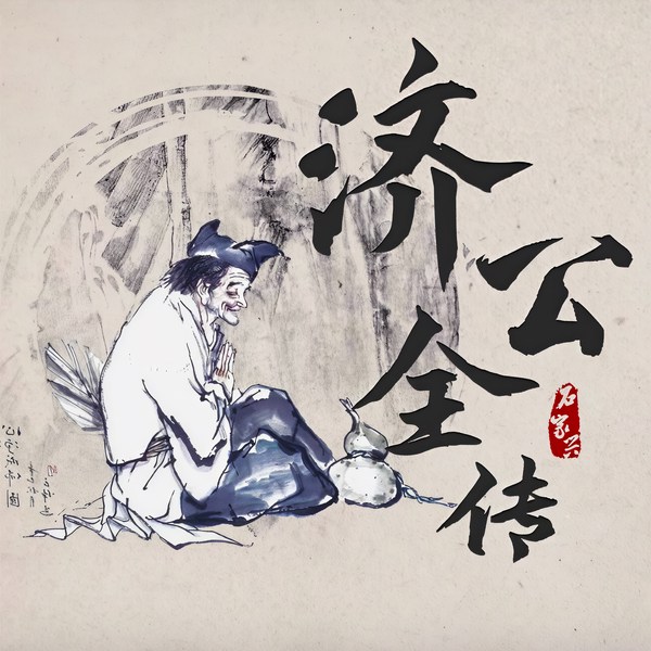 济公全传|石家兴