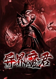 异界魔君-雨少-鼎甜听书