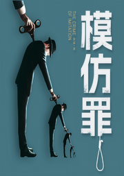 模仿罪|心理犯罪|连环凶案|嗨浪领衔多人精品广播剧-佚名-嗨浪声社