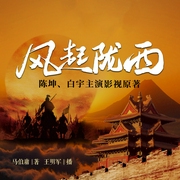 風(fēng)起隴西|陳坤白宇影視原著|馬伯庸三國諜戰(zhàn)-佚名-主播中廣影音