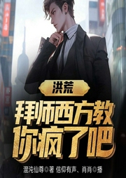 洪荒：拜師西方教，你瘋了吧！-混沌仙尊-播音飛盧小說