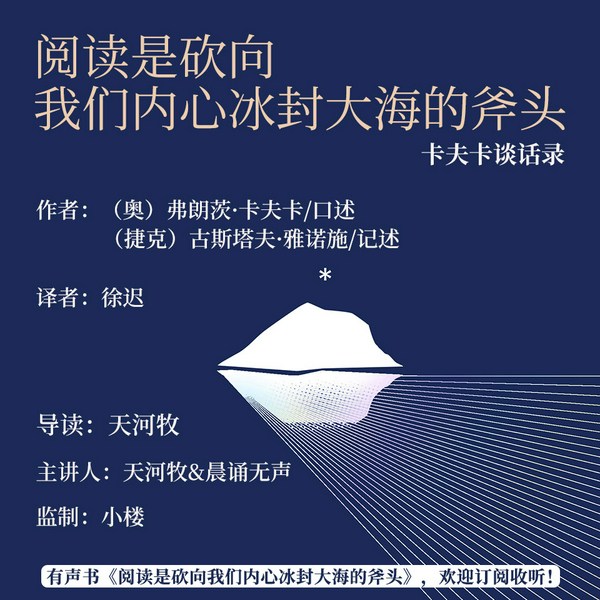 阅读是砍向我们内心冰封大海的斧头：卡夫卡谈话录