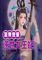 至貴寵愛：逆世九王妃-小酷聽書-小酷聽書