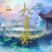 九重紫|仙女之声-佚名-懒人801517580