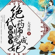 误惹冷王：绝代药师宠成妃-佚名-主播黄鹂有声
