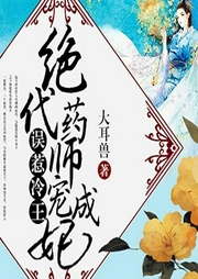 誤惹冷王：絕代藥師寵成妃-佚名-主播黃鸝有聲