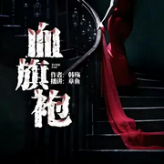 血旗袍|章鱼播讲-佚名-十八听书
