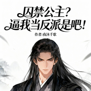 囚禁公主|逼我当反派是吧-夜沐千歌-雨欣_次元口袋