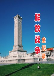 解放戰爭全記錄-佚名-環尼聽書