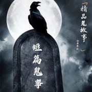 短篇鬼事|精品鬼故事丨每日更新-佚名-声音恋人