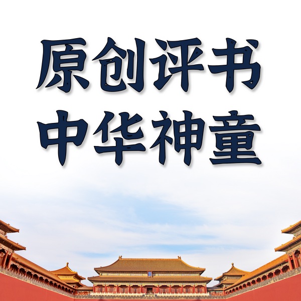 原创评书:中华神童