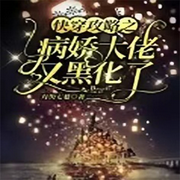 快穿攻略之病娇大佬又黑化了【甜宠 +双洁1v1 +病娇 】