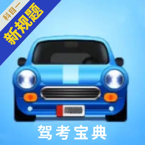 驾考宝典|科目一|2024新题库|精简500题