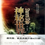 神秘世界-佚名-主播一路听天下