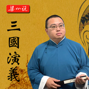 三国演义--老梁说书