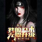 木叶，我的忍术无限升级-格子碑-姗o_o姗