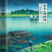 日本人的性格|徐静波|静说日本|意识思维文化-佚名-中版去听