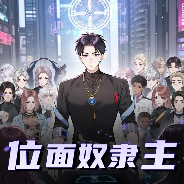 位面奴隶主|木子故事集