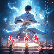 无上仙帝|东方玄幻-南山紫云-主播云卷云书