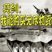 亮剑：我能购买无尽物资-我的意大利炮呢-主播长青