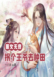 匪女无良：拐个王爷去种田-佚名-小酷说书